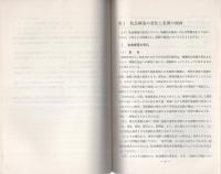 （研修生課題研究報告23）社会構造の変化と捜査　-昭和45年9月12日-