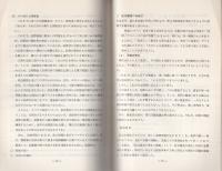 （研修生課題研究報告23）社会構造の変化と捜査　-昭和45年9月12日-