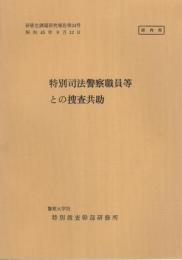 （研修生課題研究報告24）特別司法警察職員等との捜査共助　-昭和45年9月12日-