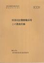 （研修生課題研究報告24）特別司法警察職員等との捜査共助　-昭和45年9月12日-