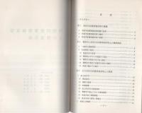 （研修生課題研究報告24）特別司法警察職員等との捜査共助　-昭和45年9月12日-