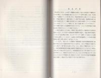（研修生課題研究報告24）特別司法警察職員等との捜査共助　-昭和45年9月12日-