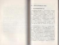 （研修生課題研究報告24）特別司法警察職員等との捜査共助　-昭和45年9月12日-