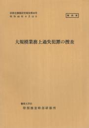 （研修生課題研究報告26）大規模業務上過失犯罪の捜査　-昭和45年9月12日-