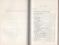 （研修生課題研究報告26）大規模業務上過失犯罪の捜査　-昭和45年9月12日-