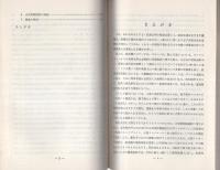 （研修生課題研究報告26）大規模業務上過失犯罪の捜査　-昭和45年9月12日-