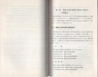 （研修生課題研究報告26）大規模業務上過失犯罪の捜査　-昭和45年9月12日-