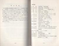 （研修生課題研究報告26）大規模業務上過失犯罪の捜査　-昭和45年9月12日-