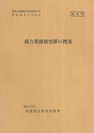 （研修生課題研究報告27）威力業務妨害罪の捜査　-昭和45年9月12日-