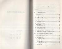（研修生課題研究報告27）威力業務妨害罪の捜査　-昭和45年9月12日-