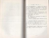 （研修生課題研究報告27）威力業務妨害罪の捜査　-昭和45年9月12日-