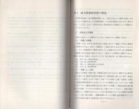 （研修生課題研究報告27）威力業務妨害罪の捜査　-昭和45年9月12日-