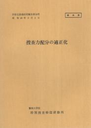 （研修生課題研究報告28）捜査力配分の適正化　-昭和46年3月3日-