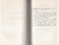 （研修生課題研究報告28）捜査力配分の適正化　-昭和46年3月3日-