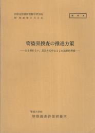 （研修生課題研究報告29）窃盗犯捜査の推進方策　-あき巣ねらい、忍込みを中心とした統計的考察-　昭和46年3月3日