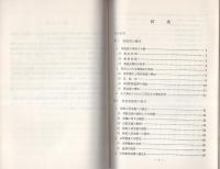 （研修生課題研究報告29）窃盗犯捜査の推進方策　-あき巣ねらい、忍込みを中心とした統計的考察-　昭和46年3月3日