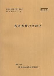 （研修生課題研究報告34）捜査書類の合理化　-昭和46年9月10日-