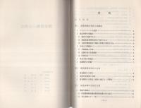 （研修生課題研究報告34）捜査書類の合理化　-昭和46年9月10日-