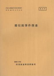 （研修生課題研究報告39）贈収賄事件捜査　-昭和47年3月11日-