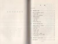 （研修生課題研究報告39）贈収賄事件捜査　-昭和47年3月11日-