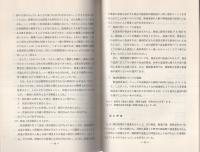 （研修生課題研究報告39）贈収賄事件捜査　-昭和47年3月11日-