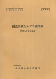 （研修生課題研究報告84）捜査手続をめぐる諸問題　-弁護人の接見交通-　昭和51年9月11日