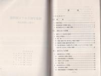 （研修生課題研究報告84）捜査手続をめぐる諸問題　-弁護人の接見交通-　昭和51年9月11日