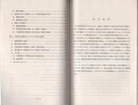 （研修生課題研究報告84）捜査手続をめぐる諸問題　-弁護人の接見交通-　昭和51年9月11日