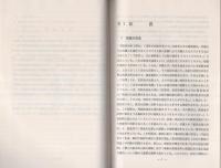 （研修生課題研究報告84）捜査手続をめぐる諸問題　-弁護人の接見交通-　昭和51年9月11日