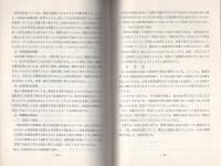 （研修生課題研究報告9）集団犯罪における身柄の処理　-昭和44年3月14日-