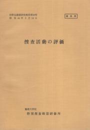 （研修生課題研究報告10）捜査活動の評価　-昭和44年3月14日-