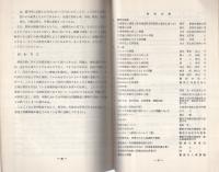 （研修生課題研究報告10）捜査活動の評価　-昭和44年3月14日-