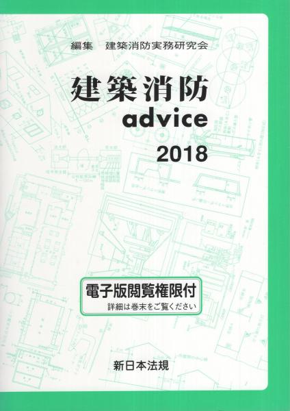 建築消防advice 2020 | 建築消防実務研究会 |本 | 通販 | Amazon