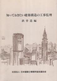 知っておきたい建築構造の工事監理　-鉄骨造編-