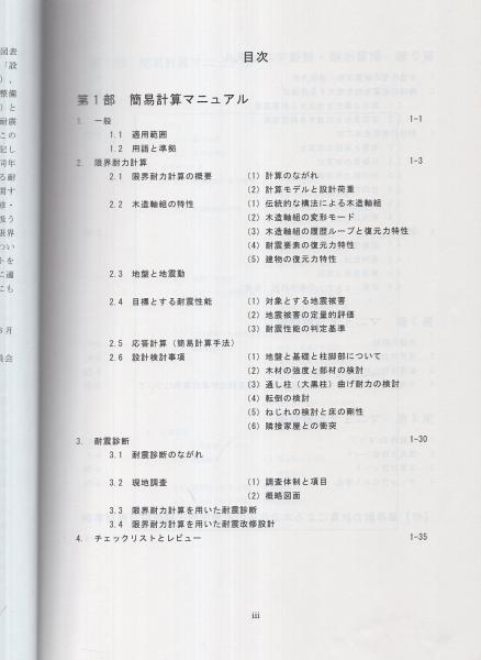 伝統構法を生かす木造耐震設計マニュアル : 限界耐力計算による耐震設計・耐震補… 伝統構法を生かす木造耐震設計マニュアル―限界耐力計算による