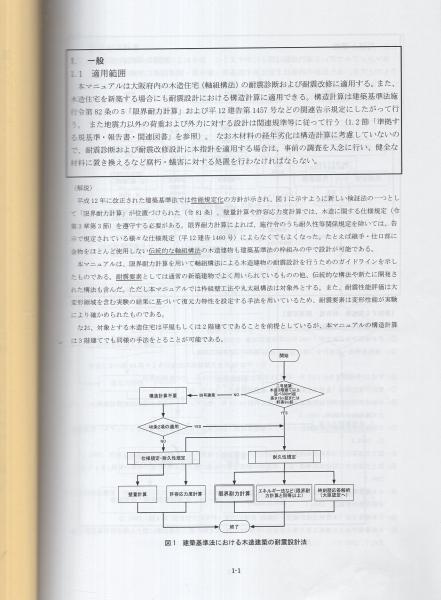 伝統構法を生かす木造耐震設計マニュアル : 限界耐力計算による耐震設計・耐震補… 大阪府 木造住宅の限界耐力計算による耐震診断・耐震改修