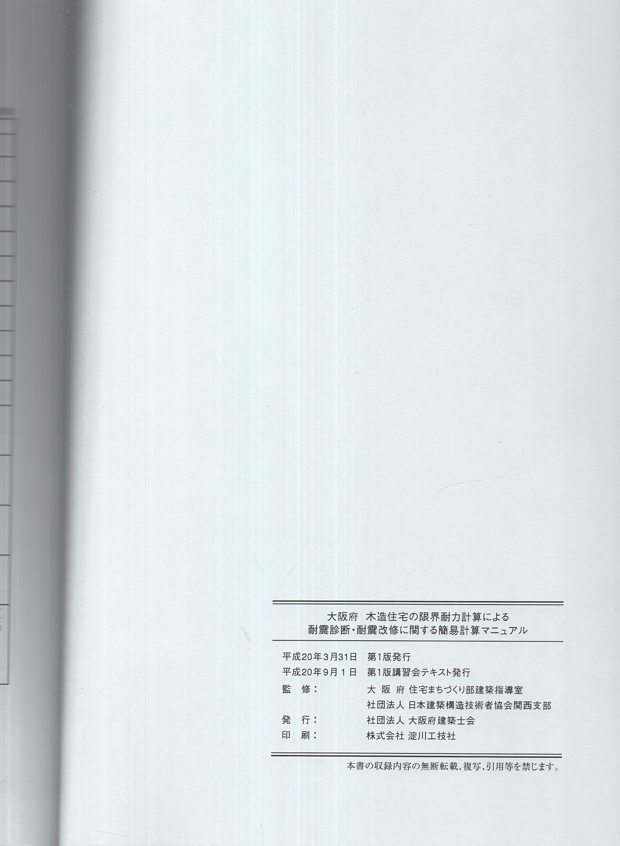 伝統構法を生かす木造耐震設計マニュアル : 限界耐力計算による耐震設計・耐震補… 伝統構法を生かす木造耐震設計マニュアル―限界耐力計算による