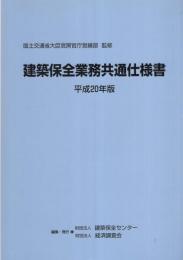 建築保全業務共通仕様書　-平成20年版-