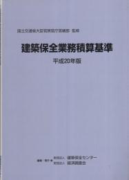 建築保全業務積算基準　-平成20年版-