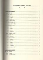 建築保全業務積算基準　-平成20年版-