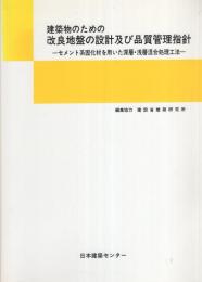 建築物のための改良地盤の設計及び品質管理指針　-セメント系固化材を用いた深層・浅層混合処理工法-