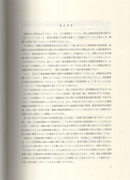 建築物のための改良地盤の設計及び品質管理指針 -セメント系固化