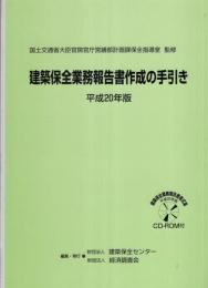 建築保全業務報告書作成の手引き　-平成20年版-