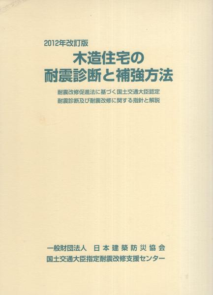 木造住宅の耐震診断と補強方法 -2012年改訂版- 全2冊一函入
