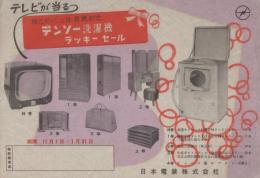 （チラシ）デンソー洗濯機ラッキーセール（日本電装株式会社）