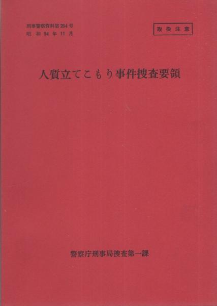 刑事警察資料254）人質立てこもり事件捜査要領 -昭和54年11月- / 古本
