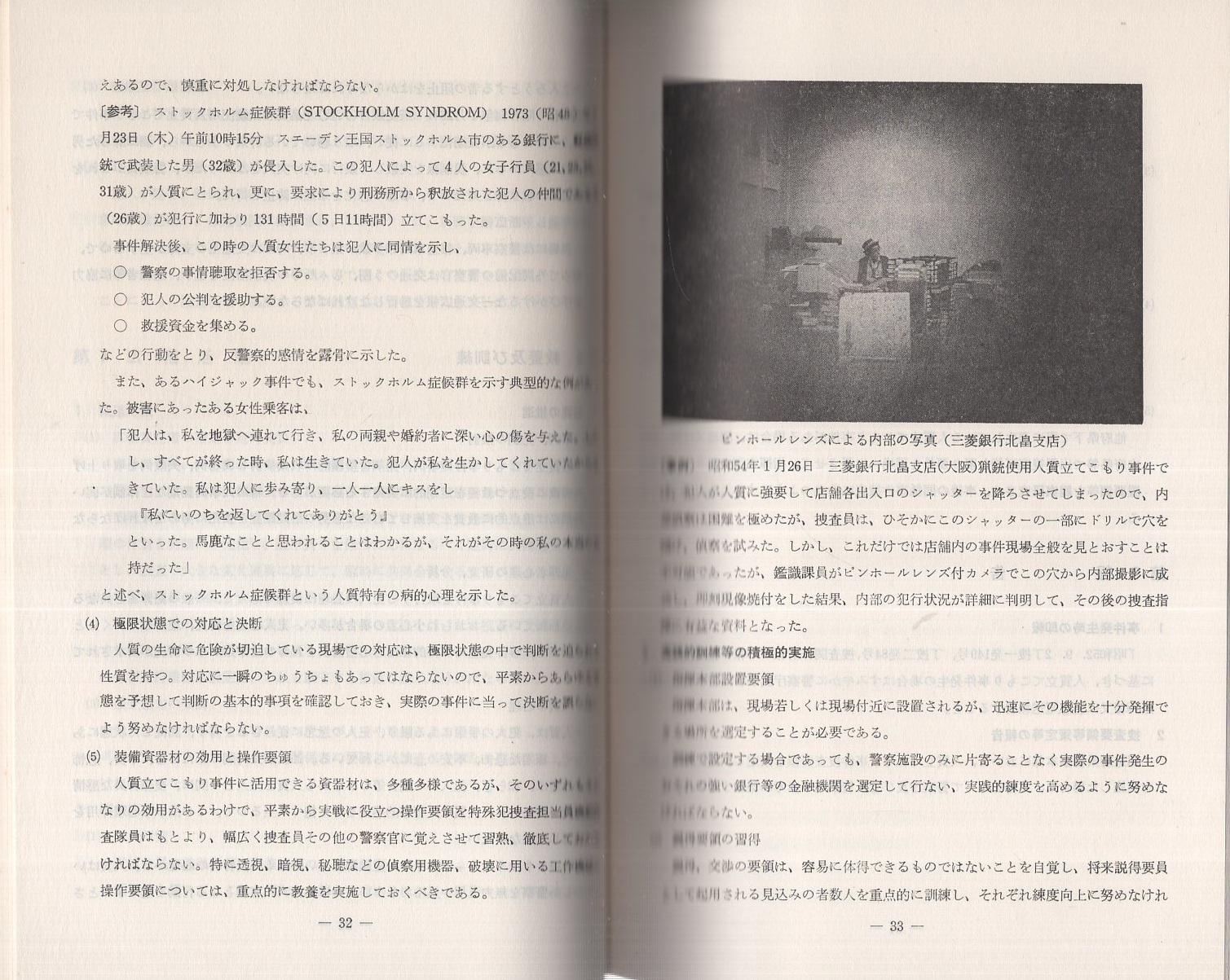 刑事警察資料254）人質立てこもり事件捜査要領 -昭和54年11月