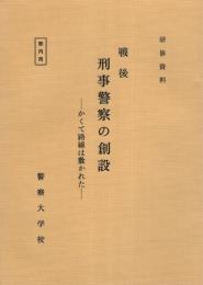 （研修資料）戦後刑事警察の創設　-かくて路線は敷かれた-