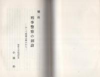 （研修資料）戦後刑事警察の創設　-かくて路線は敷かれた-