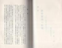 （研修資料）戦後刑事警察の創設　-かくて路線は敷かれた-
